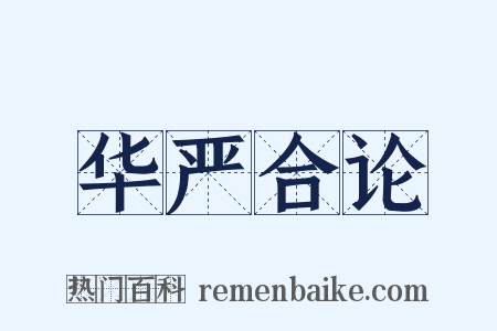 华严合论是什么意思的图片